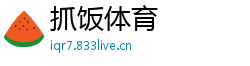 抓饭体育